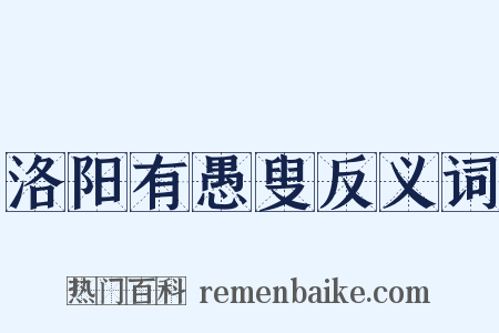 洛阳有愚叟反义词是什么意思的图片